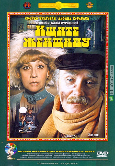 ИЩИТЕ ЖЕНЩИНУ (1983)