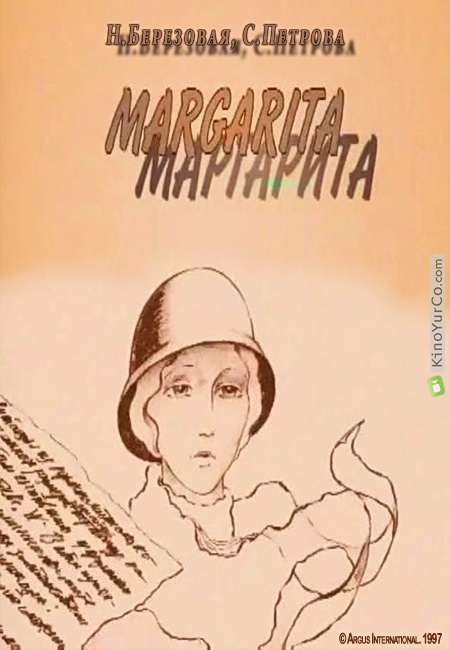 МАРГАРИТА (1997)