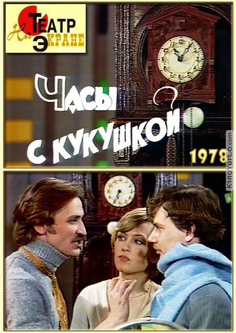 ЧАСЫ С КУКУШКОЙ (1978)