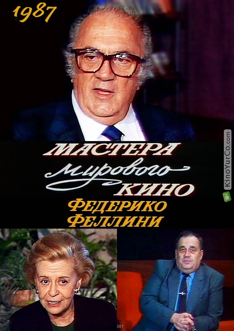 МАСТЕРА МИРОВОГО КИНО. ФЕДЕРИКО ФЕЛЛИНИ (1987)