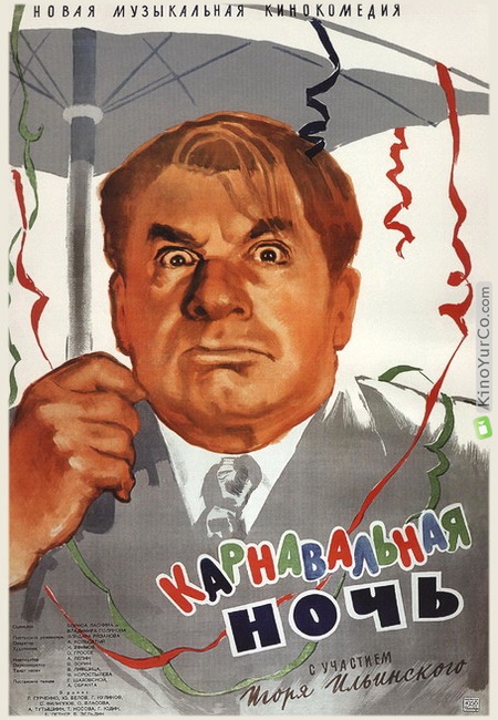 КАРНАВАЛЬНАЯ НОЧЬ (1956)