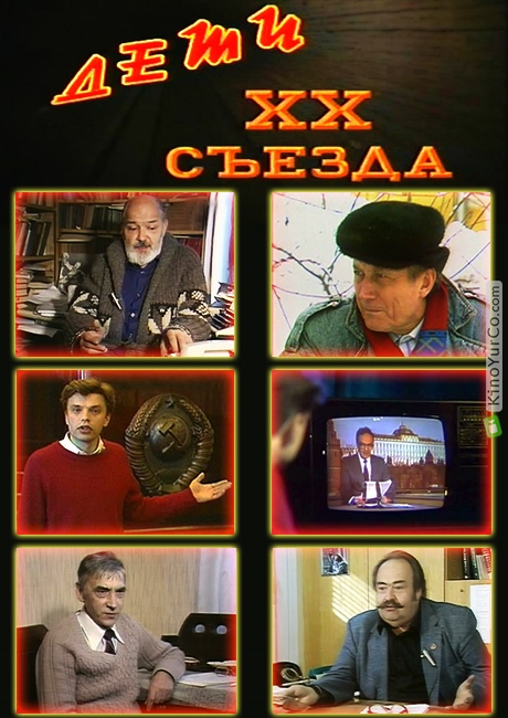 ДЕТИ XX СЪЕЗДА (1989)
