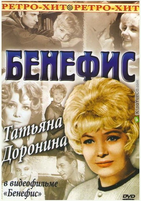 БЕНЕФИС. ТАТЬЯНА ДОРОНИНА (1980)