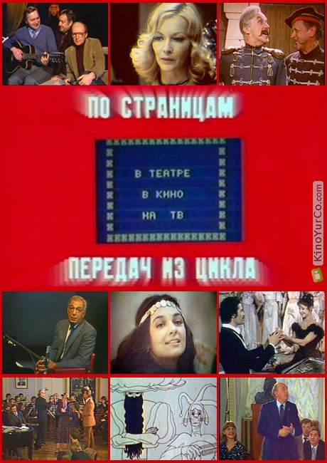 ПО СТРАНИЦАМ ПЕРЕДАЧ 'МУЗЫКА В ТЕАТРЕ, В КИНО, НА ТВ' (1983)