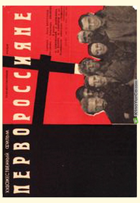 ПЕРВОРОССИЯНЕ (1967)