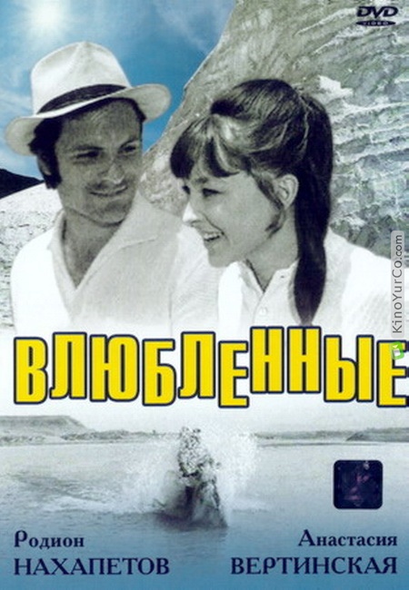 ВЛЮБЛЕННЫЕ (1969)