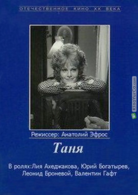 ТАНЯ (1974)