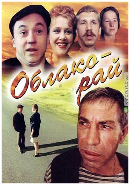 ОБЛАКО-РАЙ (1990)