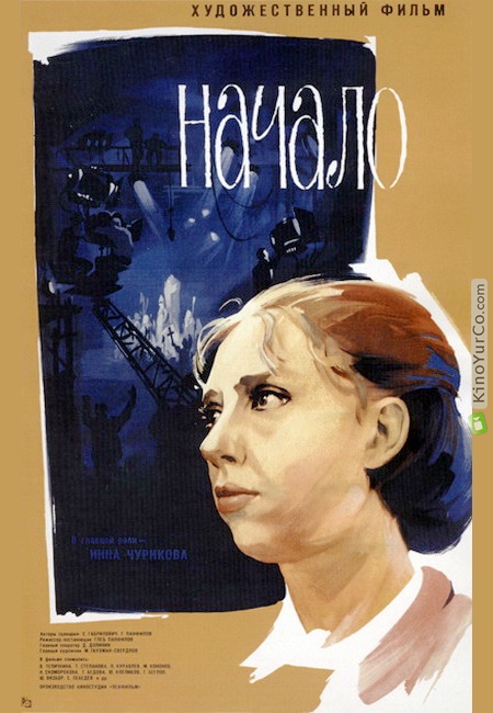 НАЧАЛО (1970)