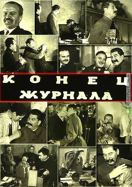 СОВЕТСКИЙ КИНОЖУРНАЛ, 1939 (1939)