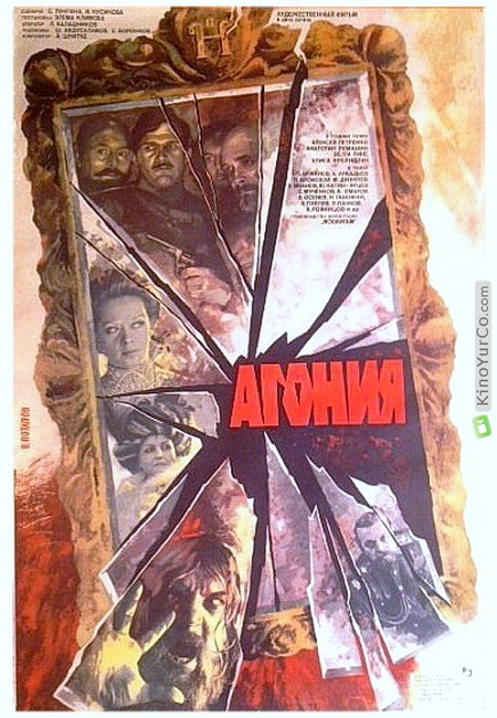 АГОНИЯ (1981)