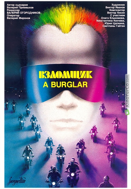 ВЗЛОМЩИК (1987)