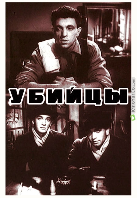 УБИЙЦЫ (1956)