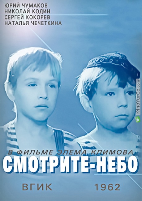 СМОТРИТЕ - НЕБО (1962)