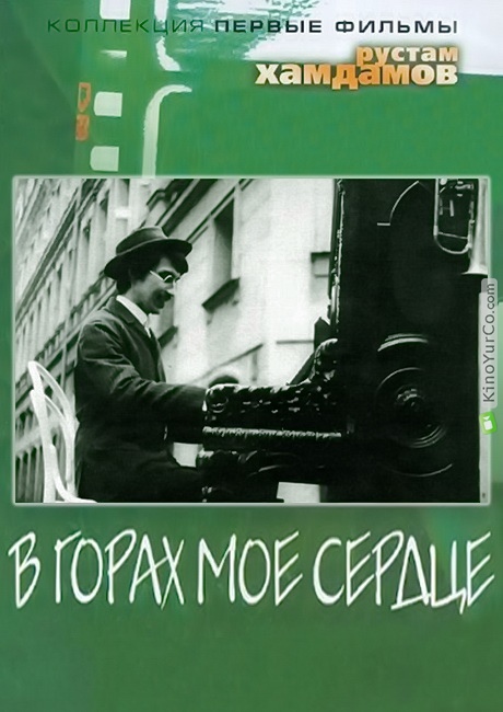 В ГОРАХ МОЕ СЕРДЦЕ (1967)