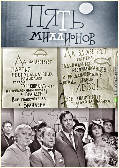 ПЯТЬ МИЛЛИОНОВ (1968)