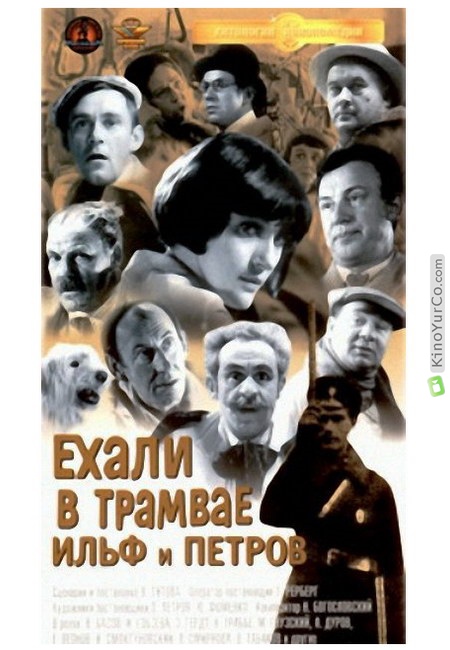 ЕХАЛИ В ТРАМВАЕ ИЛЬФ И ПЕТРОВ (1972)