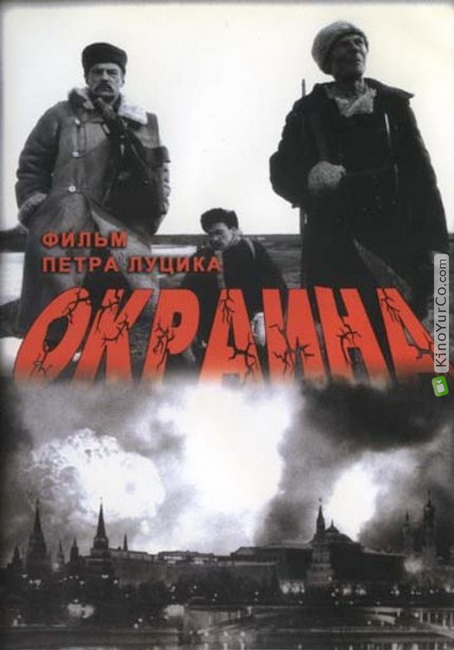 ОКРАИНА (1998)