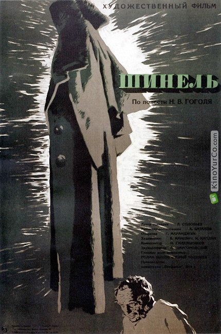ШИНЕЛЬ (1959)