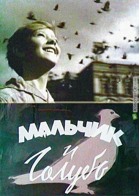 МАЛЬЧИК И ГОЛУБЬ (1961)