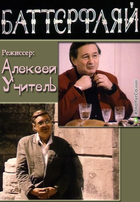 БАТТЕРФЛЯЙ (1993)