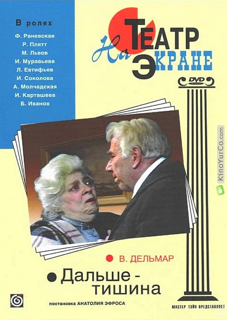 ДАЛЬШЕ - ТИШИНА (1978)