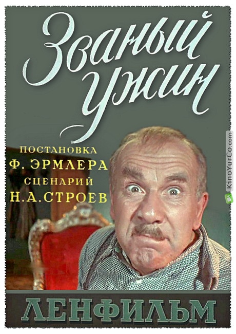 ЗВАНЫЙ УЖИН (1953)