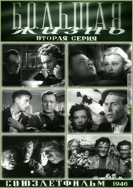 БОЛЬШАЯ ЖИЗНЬ. 2-я серия (1946)