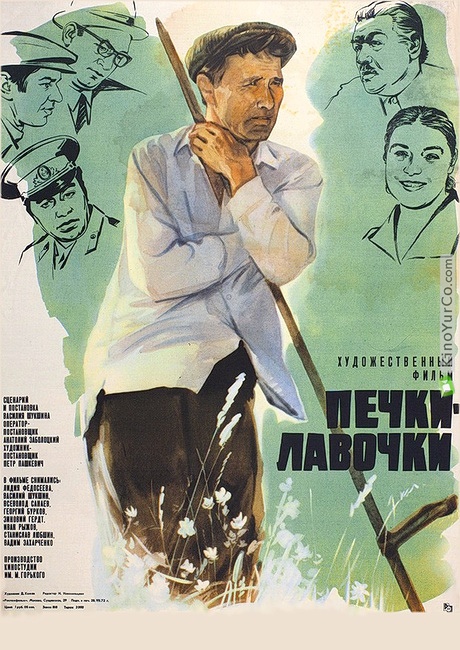 ПЕЧКИ-ЛАВОЧКИ (1972)