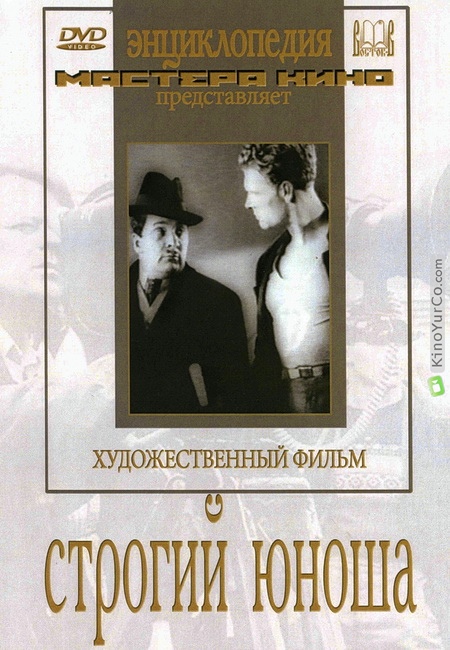 СТРОГИЙ ЮНОША (1935)