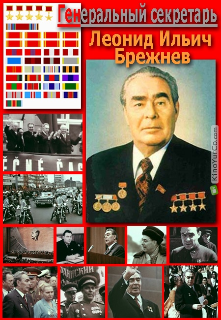ГЕНЕРАЛЬНЫЙ СЕКРЕТАРЬ. Л. И. БРЕЖНЕВ (1976)