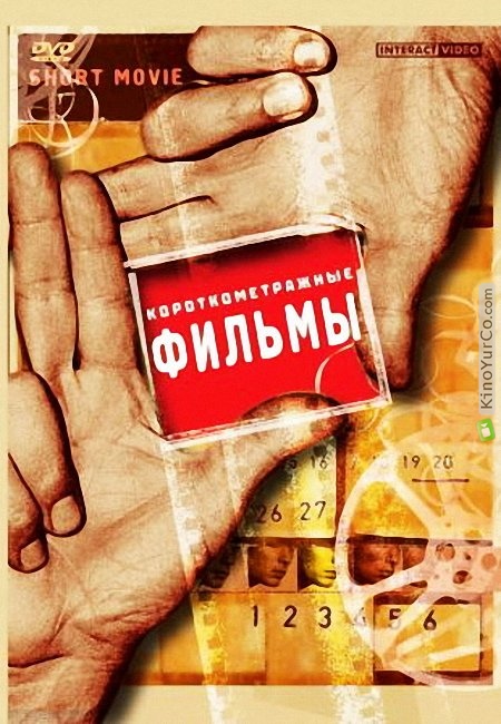 КОЛЛЕКЦИЯ КОРОТКОМЕТРАЖНЫХ ФИЛЬМОВ (2004)