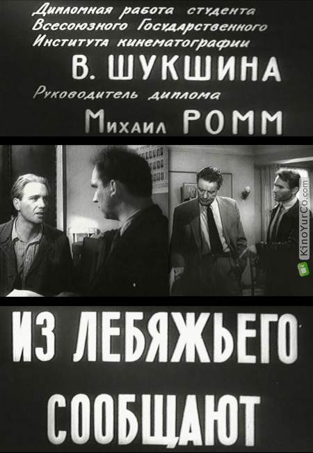 ИЗ ЛЕБЯЖЬЕГО СООБЩАЮТ (1960)