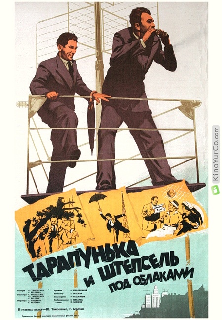 ТАРАПУНЬКА И ШТЕПСЕЛЬ ПОД ОБЛАКАМИ (1953)