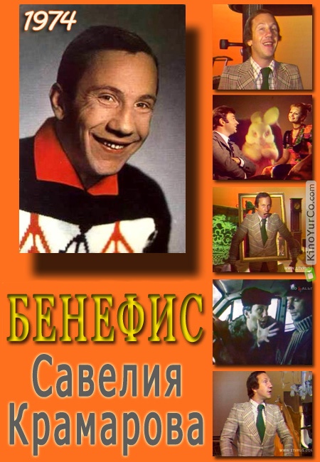 БЕНЕФИС. САВЕЛИЙ КРАМАРОВ (1974)