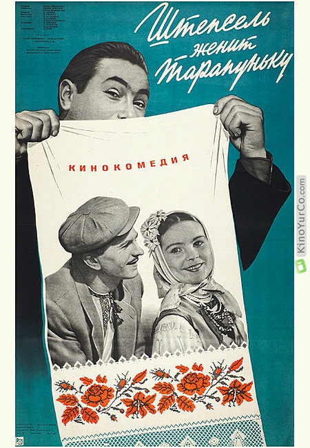 ШТЕПСЕЛЬ ЖЕНИТ ТАРАПУНЬКУ (1958)