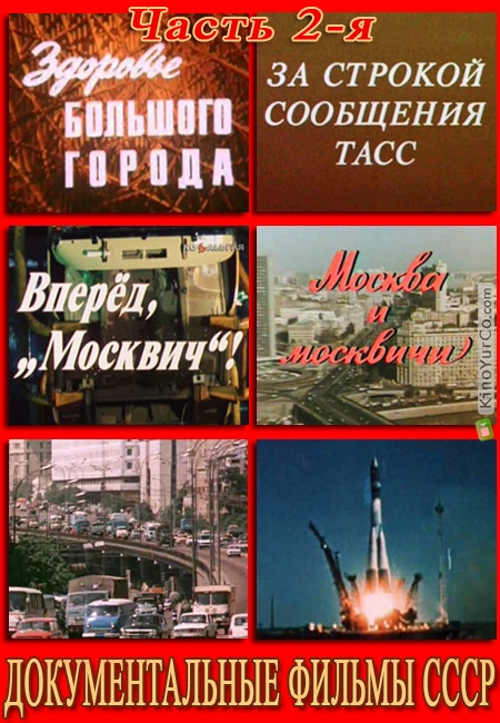 ДОКУМЕНТАЛЬНЫЕ ФИЛЬМЫ СССР (1982)