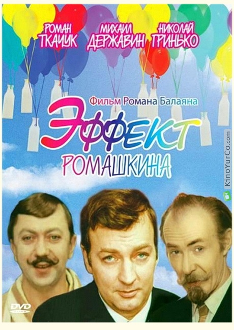 ЭФФЕКТ РОМАШКИНА (1973)