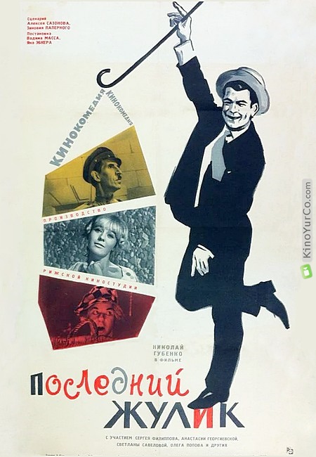 ПОСЛЕДНИЙ ЖУЛИК (1966)