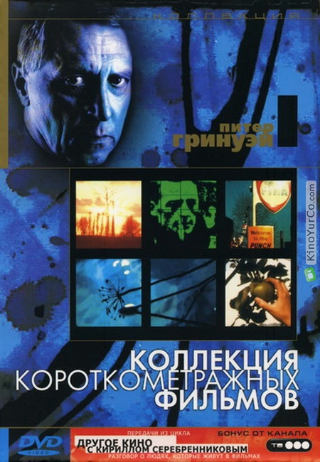 КОЛЛЕКЦИЯ КОРОТКОМЕТРАЖНЫХ ФИЛЬМОВ ПИТЕРА ГРИНУЭЯ (2006)